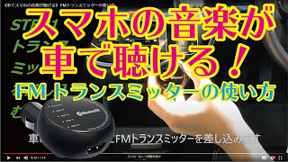 《車でスマホの音楽が聴ける》 FMトランスミッターの使い方 [upl. by Deana536]