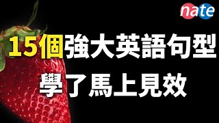 【學英文】如果你知道了這些英文句型，你的口語會好很多学英语初级口语听力必备 NateOnion English [upl. by Ilek47]