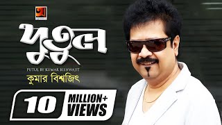 Tore Putuler Moto  তোরে পুতুলের মতো  Kumar Bishwajit  New Bangla Song  Official Lyrical Video [upl. by Ailegave]