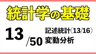 統計1350 変動分析【統計学の基礎】 [upl. by Kaltman80]