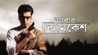 Abar Byomkesh 2012 Bengali Full Movie [upl. by Nednyl105]