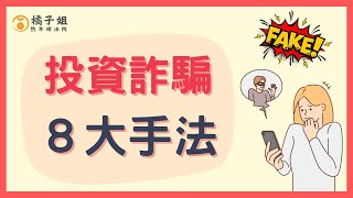 【投資詐騙】詐騙新聞一季被詐騙3億元你一定要知道的 詐騙手法 交友軟體 港股投資 虛擬貨幣【RITA橘子姐的理法院】 RitaChang 5 [upl. by Hakeber7]