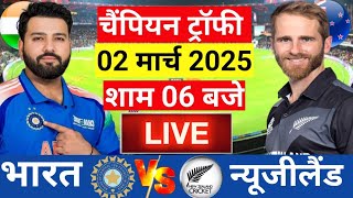 🔴Live India vs New Zealand ICC Champions Trophy Live IND vs NZ  Live Match Today  Cricket [upl. by Yesrod]