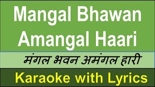 Mangal Bhawan Amangal Haari Karaoke with Scrolling Lyrics English amp हिंदी Hindi  Bhajan [upl. by Salokcin]