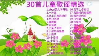 儿歌 30首儿童歌谣 幼儿歌曲 卡通动画，abcd英文字母歌世上只有妈妈好拔萝卜小老鼠上灯台两只老虎，泥娃娃鲁冰花 [upl. by Nevram]