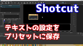 Shotcut テキストの設定をプリセットに保存する [upl. by Eckel]