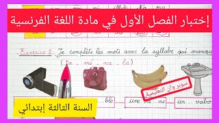 إختبار الفصل الأول في مادة اللغة الفرنسية للسنة الثالثة إبتدائي composition de premier trimestre 3AP [upl. by Ancelin618]