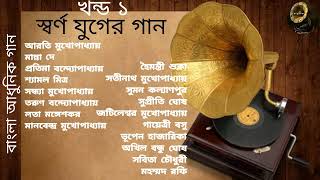 Swarna Juger Gaan  Vol 1  Modern Songs  Various Artists  স্বর্ণ যুগের গান  খন্ড ১  আধুনিক গান [upl. by Atinwahs]