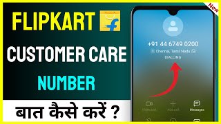 Flipkart Customer Care Number  Flipkart Customer Care Ko Call Kaise Kare  Flipkart Customer Care [upl. by Heidie]