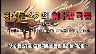 𝙥𝙡𝙖𝙮𝙡𝙞𝙨𝙩 차이콥스키의 격정적인 멜로디 🎧 교향곡의 전설 Tchaikovsky  Symphony No 5 in E minor Op 64 클래식 베스트 명곡 [upl. by Ogg60]