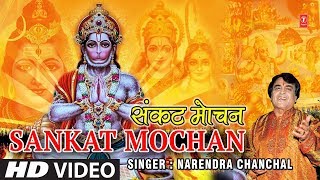 Sankat Mochan Hanuman Ashtak Narendra ChanchalHD VideoHamare Ramji Se [upl. by Corella701]