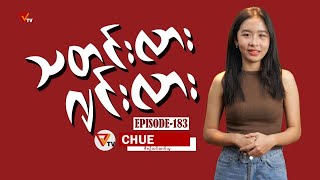 သတင်းလား ဂျင်းလား Episode183 [upl. by Edmund505]