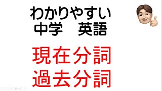 わかりやすい中学英語 3年 現在分詞 過去分詞 中学英語 教科書 [upl. by Nnairrek]