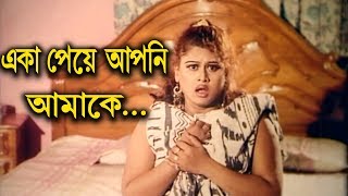 একা পেয়ে আপনি আমাকে  Moyuri  Alek  Shera Rangbaaz  Bangla Movie Clip [upl. by Blodgett]