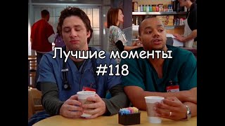 Лучшие моменты Клиника 118 [upl. by Ileak]