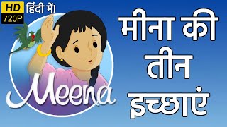 मीना की तीन इच्छाएं  मीना और राजू  हिंदी कार्टून  Unicef Cartoon  Meena Aur Raju Cartoon Hindi [upl. by Noirred]