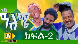 ዓለሜ 02  Aleme New Ethiopian Sitcom Part  02 2019 [upl. by Riocard]