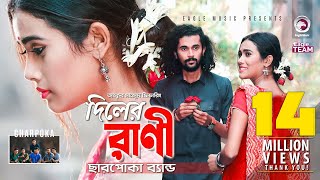 Diler Rani  দিলের রাণী  Charpoka Band  Bangla Song 2018  Official Video [upl. by Muller]