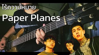 ไร้ความหมาย  Paper Planes I Cover Bass by Tar Asanee [upl. by Rolat507]