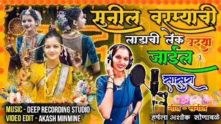 सुनिल वरम्याची लाडाची लेक उद्या जाईल सासूरा 😍  SUNIL VARMYACHI LADACHI LEK  Agri Koli Haldi Song [upl. by Anerhs]