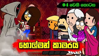 හොල්මන් කාමරය 04 වෙනි කොටස  Sinhala Dubbed Funny Cartoon Story [upl. by Veejar]