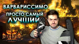 Frenzy Barb  Исключительно ОФИГИТЕЛЬНЫЙ билд [upl. by Ahseim1]