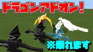 マイクラドラゴンアドオン紹介Dragon Mounts Addon※乗れます【Minecraft】【マインクラフト】【統合版BEPEwin10Xboxps4】 [upl. by Bach]