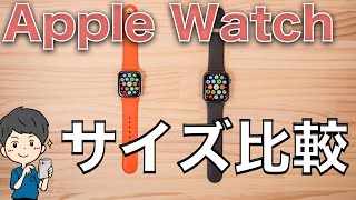 【迷う方必見】Apple Watchのサイズを比較！40mmと44mmはどっちが良い？ [upl. by Ardnaz]