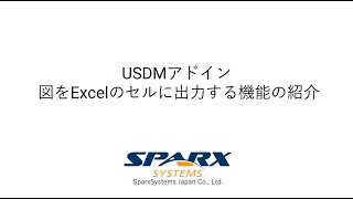 USDMアドイン 図をExcelのセルに出力する機能の紹介 [upl. by Uriiah]