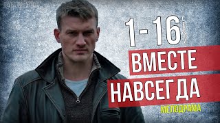 Вместе навсегда 116 серия 2021 Мелодрама на Россия 1  Русские сериалы анонс [upl. by Bhayani]