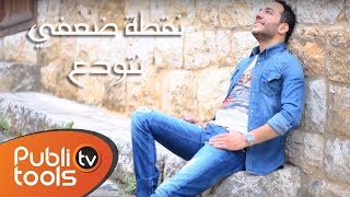 حسين الديك  نقطة ضعفي 2015 Hussein Al Deek No2tet Da3fe [upl. by Arimihc]