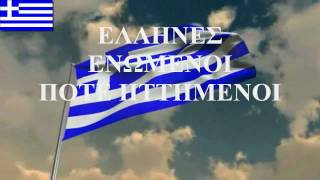 ΕΘΝΙΚΟΣ ΥΜΝΟΣ ΤΗΣ ΕΛΛΑΔΟΣ  NATIONAL ANTHEM OF GREECE [upl. by Ihcego]