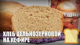 🍞 Цельнозерновой хлеб на кефире — видео рецепт [upl. by Peters986]