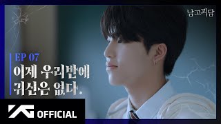 TREASURE  WEB DRAMA 남고괴담 EP7 [upl. by Klockau]