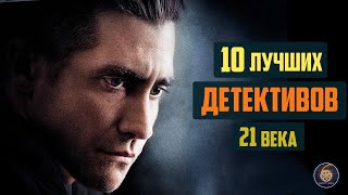 Топ 10 лучших детективов 21 века ЧАСТЬ 1 [upl. by Lerim]