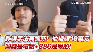 詐騙手法再翻新！他被騙10萬元 關鍵是電話886是假的｜三立新聞網 SETNcom [upl. by Barbabas]