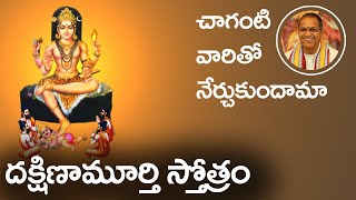 దక్షిణామూర్తి స్తోత్రం  చాగంటి  Dakshinamurthy Stotram in Telugu by Chaganti  CHAITANYAJYOTHI [upl. by Eniamirt333]