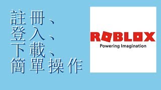 Roblox 註冊、登入、下載、簡單操作 ，進入遊戲遊玩教學分享（電腦版） [upl. by Idham]