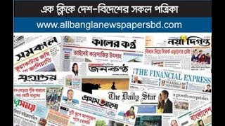 All Bangla Newspaper। Bangladeshi Newspaper । Read Bangla Newspaper [upl. by Nylak]