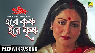 Hare Krishna Hare Krishna  Prateek  Bengali Movie Devotional Song  Asha Bhosle Bappi Lahiri [upl. by Maxantia]