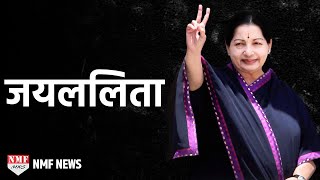 BIOGRAPHY of Jayalalitha  संघर्ष सिनेमा और सियासत की कहानी [upl. by Nyluqcaj340]