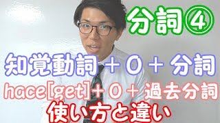 【高校英語】分詞④～知覚動詞とhaveget～【英文法】 [upl. by Acceber]