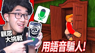 【有感筆電】Roblox大挑戰25：我在Doors語音聊天播「Rush怪物」的聲音可以惡搞到人嗎 買下刀刃球最貴的技能！值得嗎？🤔 【加我Discord伺服器給我挑戰】 [upl. by Holman]