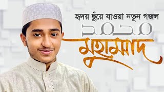 হৃদয় ছুঁয়ে যাওয়া নতুন গজল । Muhammad SAW । মুহাম্মদ সা । Qari Abu Rayhan । Gojol 2021 [upl. by Jimmie]