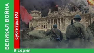 Великая Война 9 Серия Курская Дуга StarMedia BabichDesign [upl. by Hamish456]