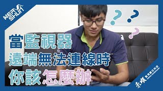 當監視器遠端無法連線時你該怎麼辦 監視器小學堂 5 【禾順數位科技高雄、台南、屏東 監視器居家防盜影視對講電話總機門禁管制商用音響廣播工程智慧家庭光纖電纜】 [upl. by Hegarty]