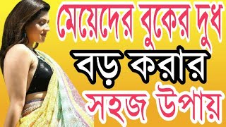 Meyeder Boker Dudh Boro Korar Sohoj Upay  Health Tips By Farhana [upl. by Albion]