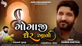 Gaman Santhal New Song  Gogaji gher aavo  Gogaji Song 2021  Ambali Vada Goga [upl. by Amapuna]