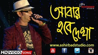 আবার হবে তো দেখা Abar Hobe To Dekha  Manna Dey  Live Singing By Subhajit [upl. by Ahsitra]