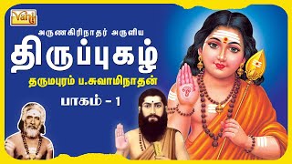 Thirupugazh  Dharmapuram PSwaminathan Vol 1 திருப்புகழ்  முருகன் பக்தி பாடல்கள்  Thirupugal [upl. by Roxane]